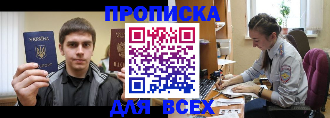 прописка гарантия в Азове